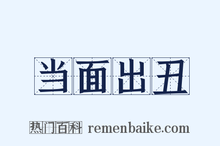 当面出丑是什么意思的图片